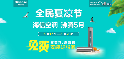 海信空調(diào)發(fā)起全民夏涼節(jié) 多重鉅惠出擊加熱市場(chǎng)