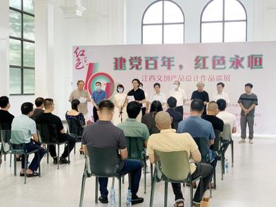 非遺匠心繪就紅色記憶 “建黨百年·紅色永恒”江西文創設計作品巡展在南昌啟幕
