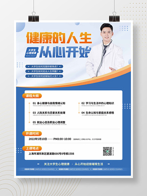 大學(xué)生心理健康咨詢直播海報(bào)